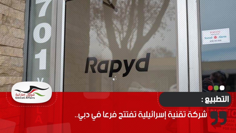 شركة تقنية إسرائيلية تفتتح فرعا في دبي..